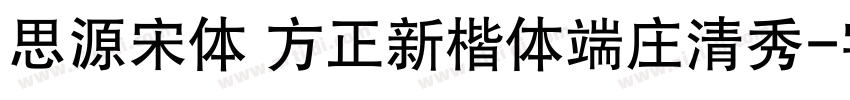 思源宋体 方正新楷体端庄清秀字体转换